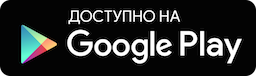 Доступно на Google Play